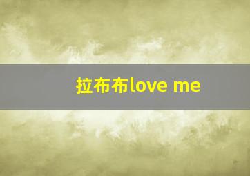 拉布布love me